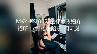 MKY-KS-002-全裸家政妇介绍所.1对1暗夜陪玩-玥可岚