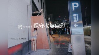 保守老婆自慰