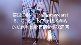 泰国淫欲小只马「newyearst6」OF私拍 约了个技术娴熟的肌肉帅哥超有情调前戏满满