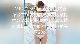 [MP4/1.5G]極品名媛尤物香菜公主婚前約前男友開房激情性愛／黑絲美腿韓桐欣酒後被同事扒光衣物側插淫液氾濫等 720p