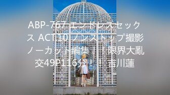 ABP-767 エンドレスセックス ACT.10 ノンストップ撮影ノーカット編集！！限界大亂交49P116分！！ 吉川蓮