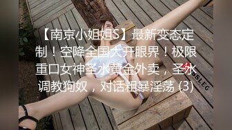 【南京小姐姐S】最新变态定制！空降全国大开眼界！极限重口女神圣水黄金外卖，圣水调教狗奴，对话粗暴淫荡 (3)