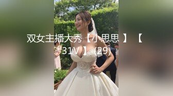 双女主播大秀【小思思 】 【 31V 】 (29)