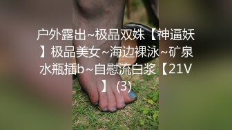 〖女神露出❤️视觉盛宴〗被哥哥强行带去别墅跪在别人家门口露出 时不时的有人开车路过 好害怕别墅主人家突然开门看见 心里有很爽 (3)