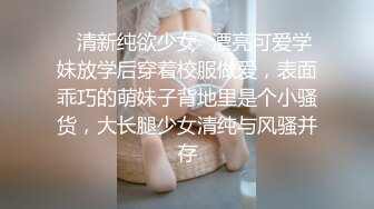 ✨清新纯欲少女✨漂亮可爱学妹放学后穿着校服做爱，表面乖巧的萌妹子背地里是个小骚货，大长腿少女清纯与风骚并存