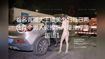 着名黄播大主播美少妇每日两场两个男人轮换后入爆操淫荡国语1