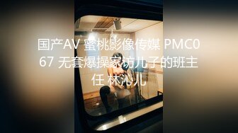 国产AV 蜜桃影像传媒 PMC067 无套爆操家访儿子的班主任 林沁儿