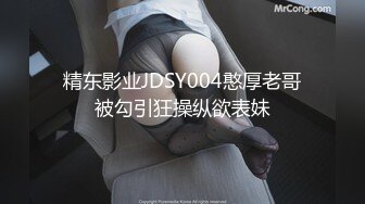 精东影业JDSY004憨厚老哥被勾引狂操纵欲表妹