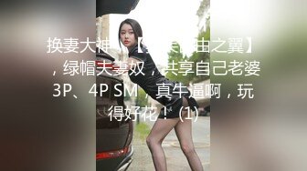 换妻大神，【罗芙自由之翼】，绿帽夫妻奴，共享自己老婆3P、4P SM，真牛逼啊，玩得好花！ (1)