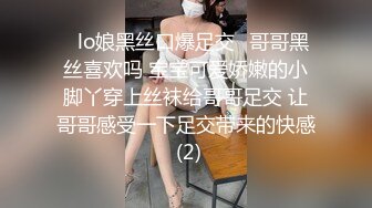 ✨lo娘黑丝口爆足交✨哥哥黑丝喜欢吗 宝宝可爱娇嫩的小脚丫穿上丝袜给哥哥足交 让哥哥感受一下足交带来的快感 (2)