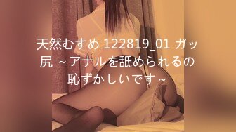 天然むすめ 122819_01 ガッ尻 ～アナルを舐められるの恥ずかしいです～