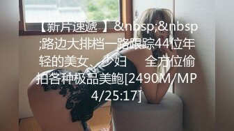 【新片速遞 】&nbsp;&nbsp;路边大排档一路跟踪44位年轻的美女、少妇❤️全方位偷拍各种极品美鲍[2490M/MP4/25:17]