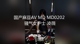 国产麻豆AV MD MD0202 骚气女护士 凌薇