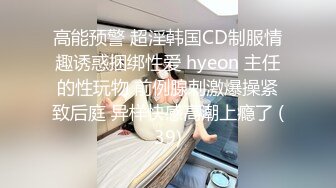 高能预警 超淫韩国CD制服情趣诱惑捆绑性爱 hyeon 主任的性玩物 前例腺刺激爆操紧致后庭 异样快感高潮上瘾了 (39)