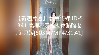 【新速片遞】 爱豆传媒 ID-5341 高考不及格肉体贿赂老师-思媛[503M/MP4/31:41]