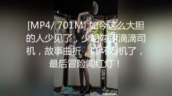 [MP4/ 701M] 如今这么大胆的人少见了，少妇勾引滴滴司机，故事曲折，吓坏司机了，最后冒险闯红灯！