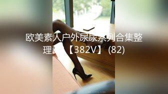 欧美素人户外尿尿系列合集整理.P3【382V】 (82)