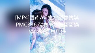 [MP4]國產AV 蜜桃影像傳媒 PMC336 發春小妹被哥哥操得叫爸爸 林思妤