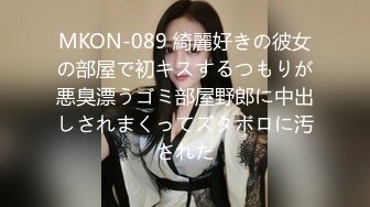 MKON-089 綺麗好きの彼女の部屋で初キスするつもりが悪臭漂うゴミ部屋野郎に中出しされまくってズタボロに汚された