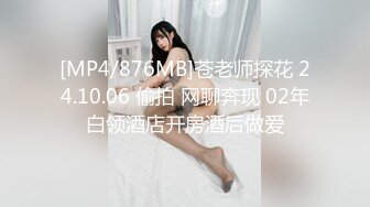 [MP4/876MB]苍老师探花 24.10.06 偷拍 网聊奔现 02年白领酒店开房酒后做爱