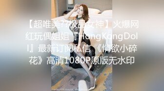 【超唯美??极品女神】火爆网红玩偶姐姐『HongKongDoll』最新订阅私信 《情欲小碎花》高清1080P原版无水印