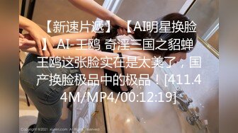 【新速片遞】 【AI明星换脸】 AI-王鸥 奇淫三国之貂蝉 王鸥这张脸实在是太美了，国产换脸极品中的极品！[411.44M/MP4/00:12:19]