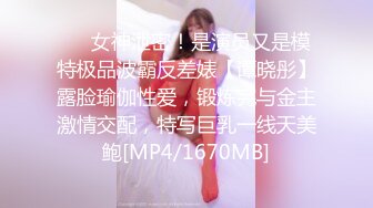 ⚡⚡女神泄密！是演员又是模特极品波霸反差婊【谭晓彤】露脸瑜伽性爱，锻炼完与金主激情交配，特写巨乳一线天美鲍[MP4/1670MB]