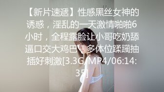 【新片速遞】性感黑丝女神的诱惑，淫乱的一天激情啪啪6小时，全程露脸让小哥吃奶舔逼口交大鸡巴，多体位蹂躏抽插好刺激[3.3G/MP4/06:14:35]