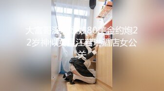 大富哥深圳嫖妓80美金约炮22岁神似女星江若琳酒店女公关