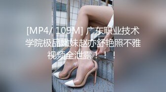 [MP4/ 109M] 广东职业技术学院极品嫩妹赵亦舒艳照不雅视频全泄露！！！