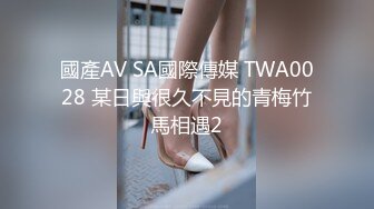 國產AV SA國際傳媒 TWA0028 某日與很久不見的青梅竹馬相遇2