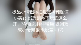 极品小情侣私拍泄密清纯颜值小美女 没想到私下玩的这么开，SM颜射样样精通 被调教成小母狗 超级反差~ (2)