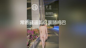 常德骚逼郭红蕾舔鸡巴