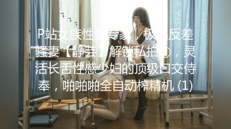 P站女族性爱专家，极品反差骚妻【静芸】解锁私拍②，灵活长舌性感少妇的顶级口交侍奉，啪啪啪全自动榨精机 (1)