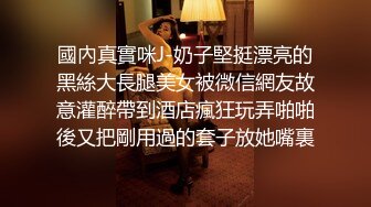 國內真實咪J-奶子堅挺漂亮的黑絲大長腿美女被微信網友故意灌醉帶到酒店瘋狂玩弄啪啪後又把剛用過的套子放她嘴裏