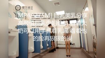 [MP4/ 275M] 巨乳美乳分享 高颜值巨乳少妇偷情 看着大奶可以用手抓着乳摇 看着他的脸再狠狠的操