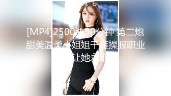 [MP4]2500块90分钟 第二炮甜美温柔小姐姐干瘫操服职业生涯让她永难忘