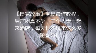 【良家故事】泡良最佳教程，后宫团真不少，三个人妻一起来酒店，每天忙不过来这么多骚逼 (5)