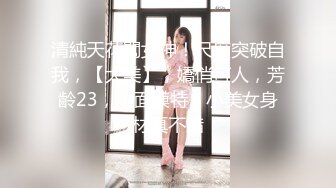 清純天花闆女神！尺度突破自我，【大美】，嬌俏可人，芳齡23，平面模特，小美女身材真不錯