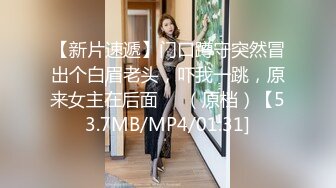 【新片速遞】门口蹲守突然冒出个白眉老头，吓我一跳，原来女主在后面❤️（原档）【53.7MB/MP4/01:31]