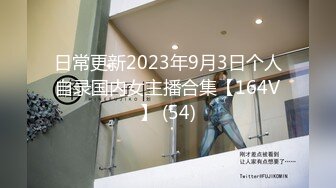 日常更新2023年9月3日个人自录国内女主播合集【164V】 (54)