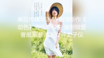 麻豆传媒华语AV剧情新作《劫色》清纯高校生 强制做爱奢靡高潮 清新女神袁子仪