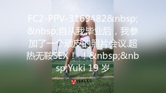 FC2-PPV-3169482&nbsp;&nbsp;自从我毕业后，我参加了一个顽皮的照片会议.超热无鞍SEX！ ！&nbsp;&nbsp;Yuki 19 岁