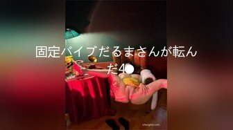 固定バイブだるまさんが転んだ4