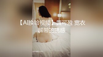 【AI换脸视频】黄可盈 宽衣解带的誘惑