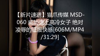 【新片速遞】猫爪传媒 MSD-060 威胁强上高冷女子 绝对凌辱的征服快感[606M/MP4/31:29]