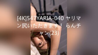 [4K]547YARIA-040 ヤリマン尻いただきます！ らんチャン(23)