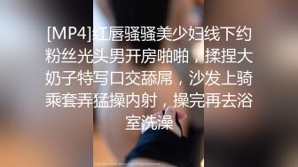 [MP4]红唇骚骚美少妇线下约粉丝光头男开房啪啪，揉捏大奶子特写口交舔屌，沙发上骑乘套弄猛操内射，操完再去浴室洗澡