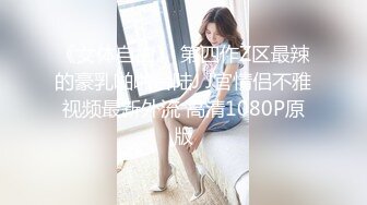 《女体自由》 第四作Z区最辣的豪乳啪啪台陆J J官情侣不雅视频最新外流 高清1080P原版