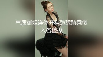 激情约啪漂亮美乳黑丝骚浪美骚妇,口技一流,饥渴抽插,主动要求撅屁股从后面操,叫床淫荡,完美露脸